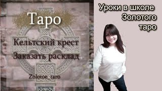 Кельтский крест на колоде Райдера Уайта
