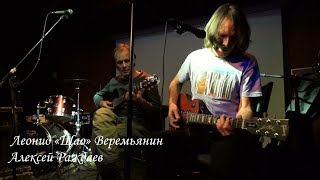 Леонид «Шао» Веремьянин и Алексей Раждаев / "Теплая Трасса" / Москва "Вермель" / Live 01.10.2017