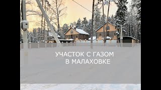 Купить участок с газом | Малаховка