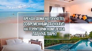 Аренда дома на Пхукете! Современный таунхаус на территории комплекса Лагуна парк!