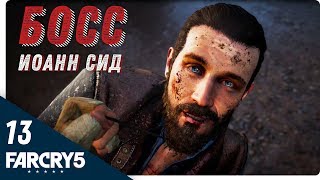 Прохождение Far Cry 5 — Часть 13: Босс Иоанн Сид