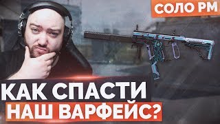 WarFace ? КАК СПАСТИ НАШ ВАРФЕЙС И СДЕЛАТЬ ЕГО ЛУЧШЕ ?