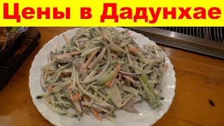 Где поесть в Дадунхае. Цены на еду. Ресторан Сад. Бухта Дадунхай. Санья. Хайнань. Китай