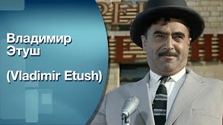 Владимир Этуш (Vladimir Etush)