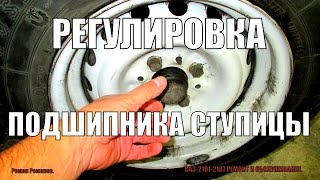 Регулировка подшипника ступицы ВАЗ-2101-2107.