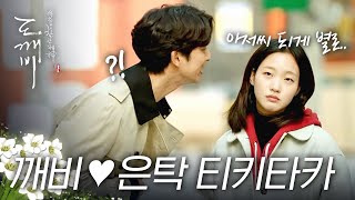 [#도깨비] 언어유희의 대가 김은숙표 대사 모음 깨비 ♥ 은탁 티키타카 ①탄! 대본 찰떡같이 소화하는 배우들도 대단? | #다시보는도깨비 | #Diggle
