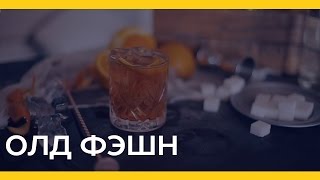 Олд фэшн [Якорь | Мужской журнал]