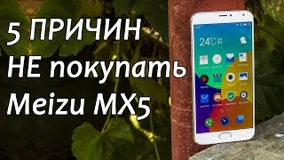 Meizu MX5: 5 причин НЕ покупать. Слабые места Meizu MX5 от FERUMM.COM