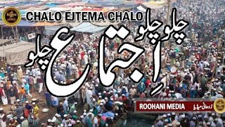 Chalo chalo Ejtema chalo | Best Naat About Ejtema