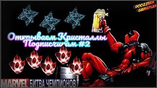 Открываем Кристаллы Подписчику #2 | Марвел Битва Чемпионов | Crystal Opening | Mcoc | Mbch