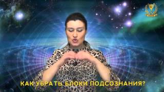Как убрать БЛОКИ ПОДСОЗНАНИЯ?