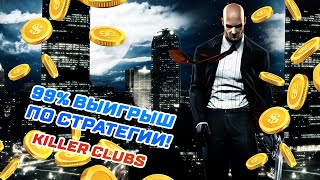 СТРАТЕГИИ 1XBET | НЕРЕАЛЬНАЯ СТРАТЕГИЯ ЗАРАБОТКА! | KILLER CLUBS