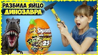 25 сюрпризов в ГИГАНТСКОМ яйце ДИНОЗАВРА! Раскопали СКЕЛЕТ динозавра // Zuru Smashers