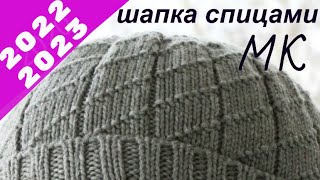 Мужская #шапка СУПЕРМОДНАЯ. #УНИВЕРСАЛЬНАЯ шапка спицами