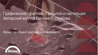 Музей как объект критики и эксперимента | Графические практики. Евгений Стрелков