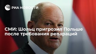 Олаф Шольц намекнул Варшаве на пересмотр границ из-за требований репараций