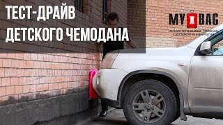 MY x BAG детские пластиковые чемоданы - ТЕСТ - ДРАЙВ