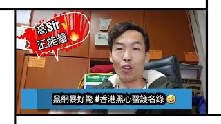 高Sir正能量: 黑網暴咁大反應看來好驚香港黑心醫護名錄?
