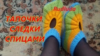 Тапочки следки спицами  Knitted slippers