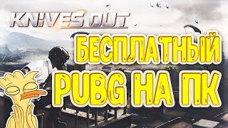 ИГРАЕМ В МОБИЛЬНЫЙ ПУБГ(PUBG) НА ПК, БЕРЕМ ТОП 1 С ПОДПИСЧИКАМИ // Rules of Survival// Knives Out