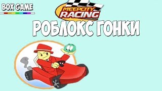MeepCity - Roblox на русском видео прохождение летсплей гонки для детей в роблокс на канале Box Game