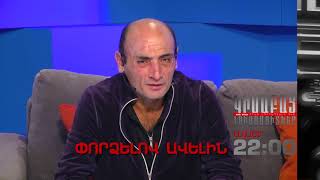 Pordzelov Avelin anons / Kisabac Lusamutner 29.01.2020