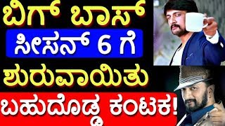 ಬಿಗ್ ಬಾಸ್ ಸೀಸನ್ 6 ಗೆ ಶುರುವಾಯಿತು ಬಹುದೊಡ್ಡ ಕಂಟಕ! | Bigg boss season 6 | Kannada Big Boss | Bigg Boss