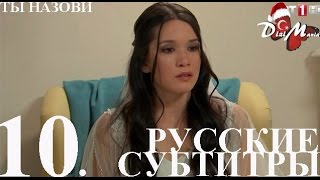 DiziMania/Adini Sen Koy/Ты назови - 10 серия РУССКИЕ СУБТИТРЫ.