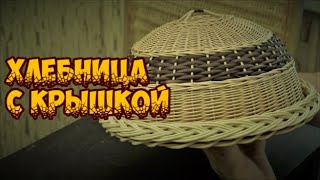 Плетение из лозы-Хлебница с крышкой-Wickerwork