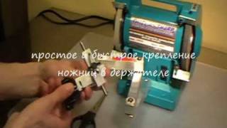 Станок для заточки ножниц www.grinding.ru