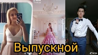Школьный выпускной Тик Ток! В Tik Tok!! Мьюзикали или Musical.ly Like Лайк
