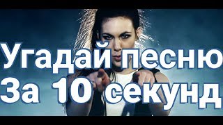 Угадай Песню за 10 секунд #Female-Rock Подборка