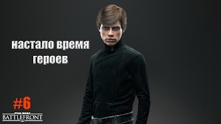 STAR WARS BATTLEFRONT - Настало время героев!Режим герои против злодеев.#6