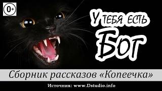 ✔ 29. "У тебя есть Бог"  -  детский христианский рассказ, сборник "Копеечка"  МСЦ ЕХБ