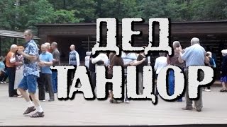 Снаружи дед, внутри танцор.