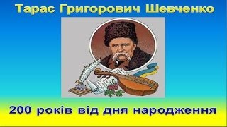 К 200-летию Т.Г. Шевченко. Музыкальные зарисовки