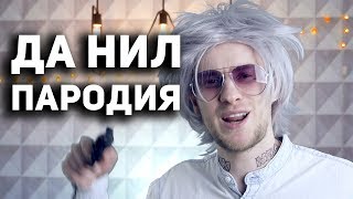 ДА НИЛ: КАЗАХСКИЙ PSY (ПАРОДИЯ)