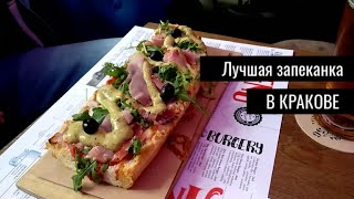 ГДЕ ВКУСНО ПОКУШАТЬ В ПОЛЬШЕ В КРАКОВЕ