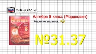 Задание № 31.37 - Алгебра 8 класс (Мордкович)
