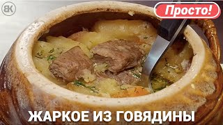 ЖАРКОЕ В ГОРШОЧКАХ