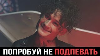 ПОПРОБУЙ НЕ ПОДПЕВАТЬ | РУССКИЕ ХИТЫ 2019-2020