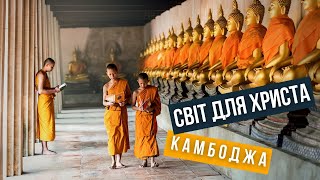 Світ для Христа Камбоджа