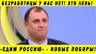 ДЕПУТАТ ВОСТРЕЦОВ - НОВЫЙ ПОБОР ДЛЯ БЕЗРАБОТНЫХ! У НАС ТОЛЬКО ЛЕНЬТЯИ НИЩАЮТ!