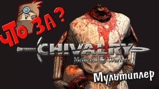 Что за Chivalry: Medieval Warfare ? - Взгляд изнутри [Мультиплеер]
