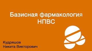 Базисная фармакология НПВС