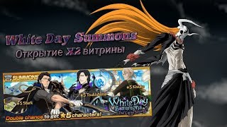 Открываем X2 витрину |White Day Summons | Bleach brave souls | #4