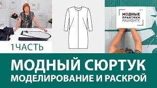 Как сшить модный сюртук своими руками? Моделирование и раскрой. Готовим гардероб на осень. Часть 1.