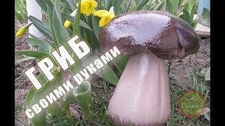 Гриб своими руками. Мастер класс |  DIY mushroom
