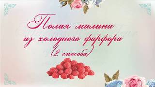 МК полая малина из холодного фарфора. Как сделать полую малину из полимерной глины 2 способа