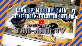 Как отремонтировать электроподжиг газовой плиты?